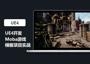 UE4开发Moba游戏模板项目实战教程
