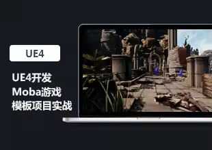 UE4开发Moba游戏模板项目实战教程