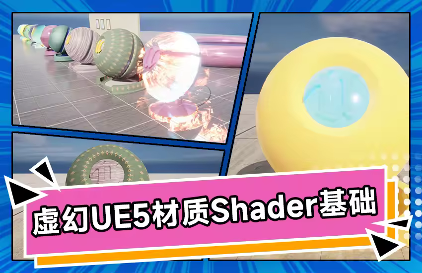 虚幻UE5【材质Shader基础】