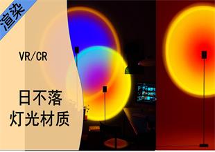 VR+CR-日不落投影灯案例制作教程