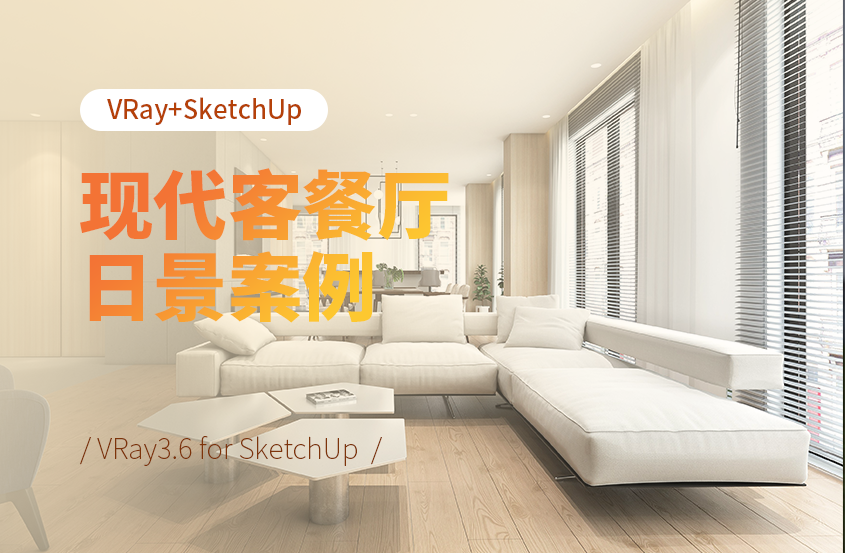 VRay3.6 for SketchUp现代客餐厅日景案例教程