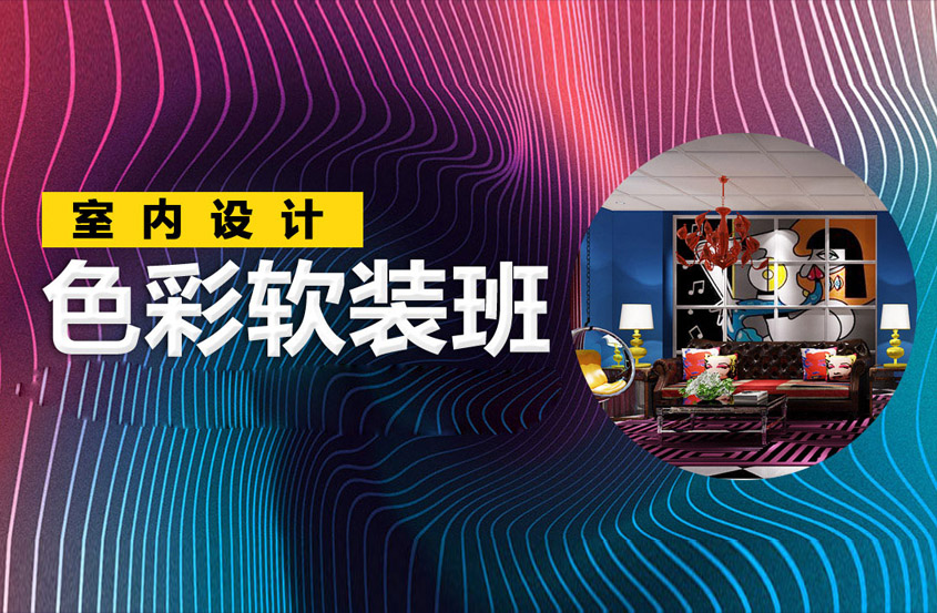 色彩软装班-室内设计色彩搭配课程