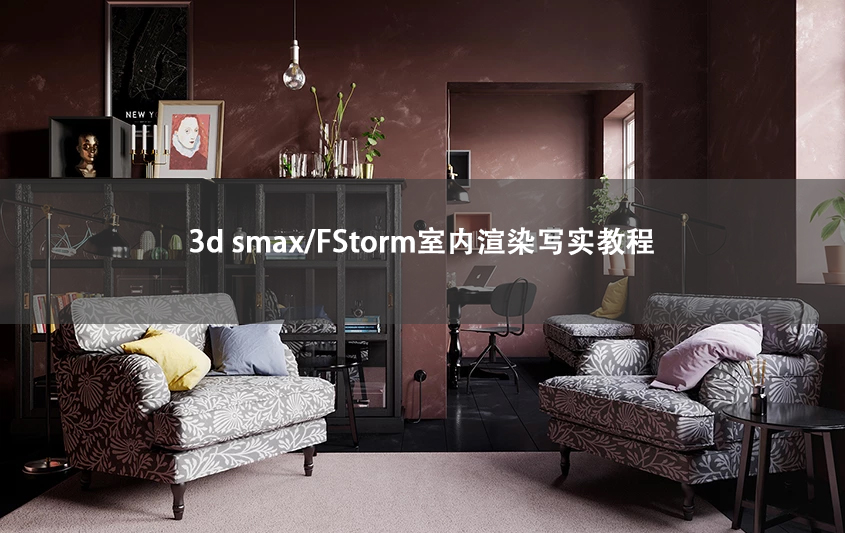 3DMax/Fstorm室内渲染写实班教程