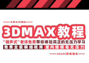 零基础3DMAX 