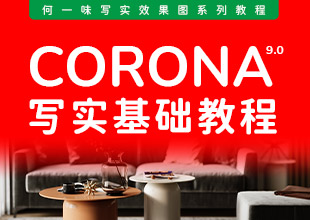 corona 9.0 写实渲染基础教程