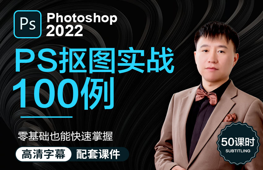 PS零基础到抠图实战100例【蒙版 通道 混合模式 钢笔】