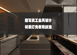 超写实工业风设计表现教程