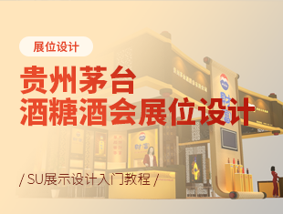 3DMax贵州茅台酒糖酒会展位设计教程