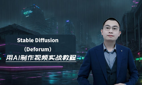 Stable Diffusion动画视频制作实战教程