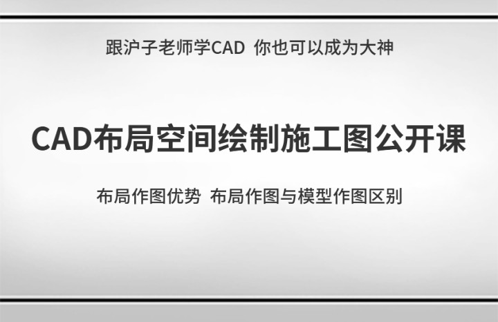 CAD布局空间绘制施工图公开课