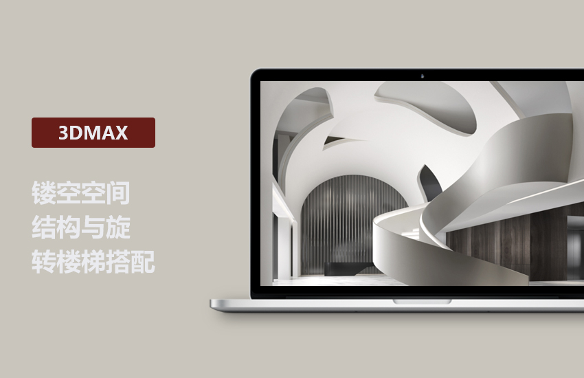 3DMax制作镂空空间结构与旋转楼梯搭配教程