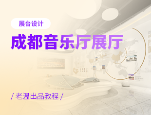3DMax+VRay成都音乐厅展厅设计教程