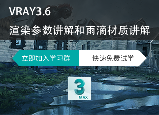 VRAY3.6渲染参数和雨滴材质讲解教程