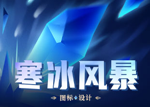 寒冰风暴技能图标设计
