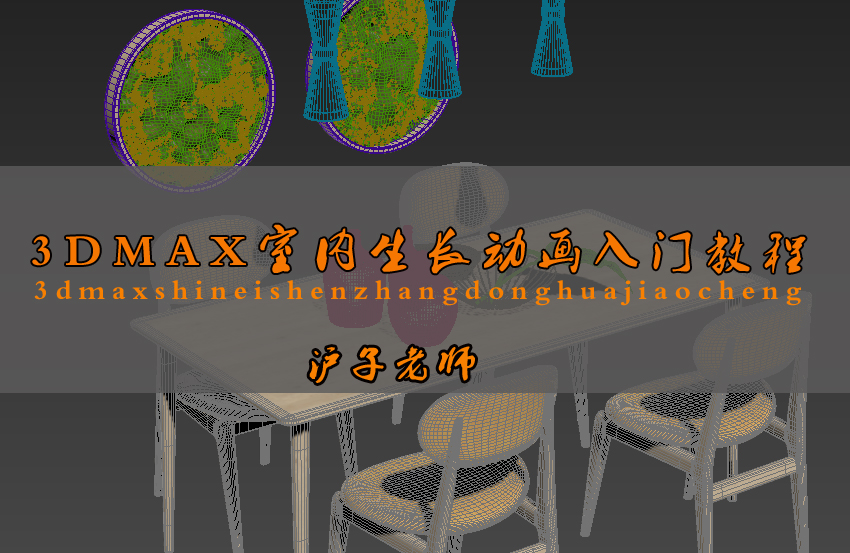 3DMAX室内生长动画入门视频教程