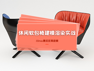 3DMax休闲软包椅建模渲染教程