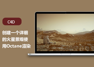 C4D创建火星景观使用Octane渲染教程