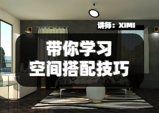 带你学习空间搭配技巧