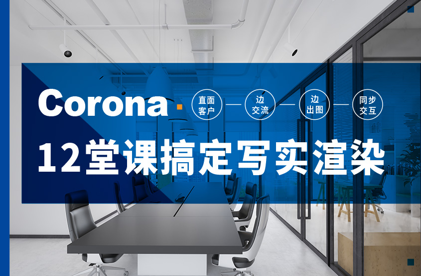 12堂课搞定Corona写实渲染教程