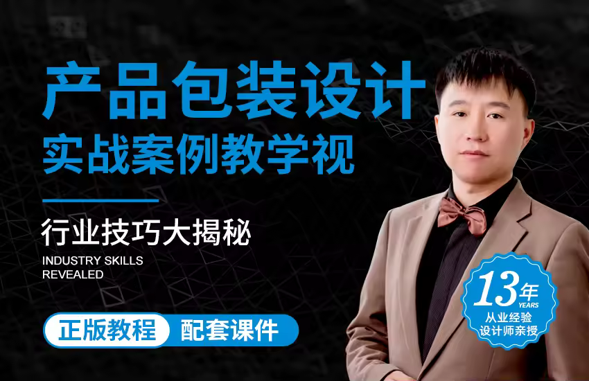 产品包装设计教程【平面设计师必修课】
