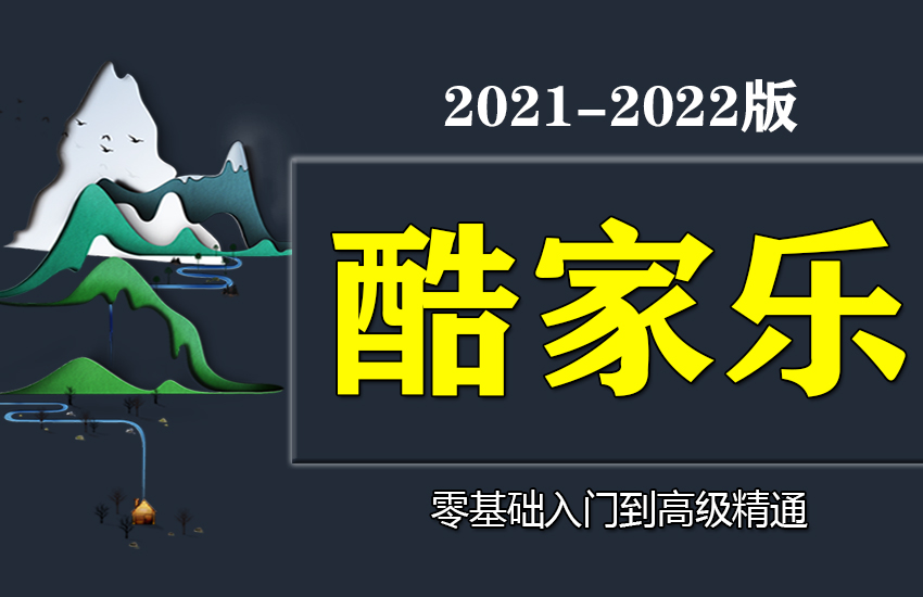 酷家乐视频教程2021-2022版本零基础到高级