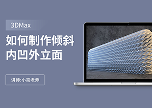 如何利用3Dmax制作倾斜内凹外立面