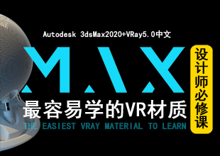 最容易学的Vray5.0材质