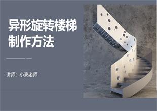 如何利用3Dmax制作异形旋转楼梯的模型方法