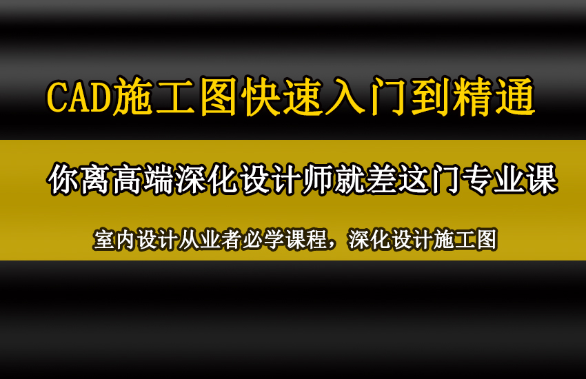 CAD施工图深化0基础到精通精品课程