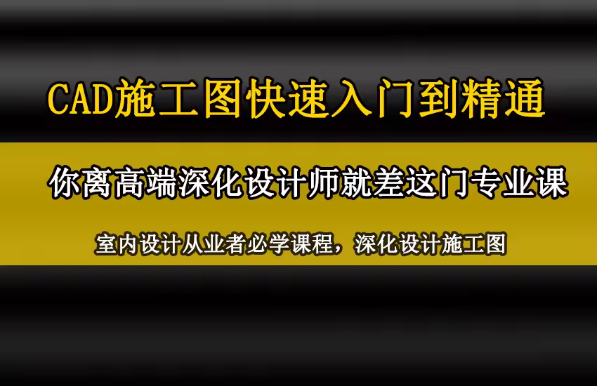 CAD施工图深化0基础到精通精品课程
