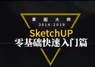 SketchUp草图大师零基础入门教程