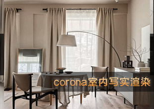 corona室内写实渲染基础海外课程【中译字幕】