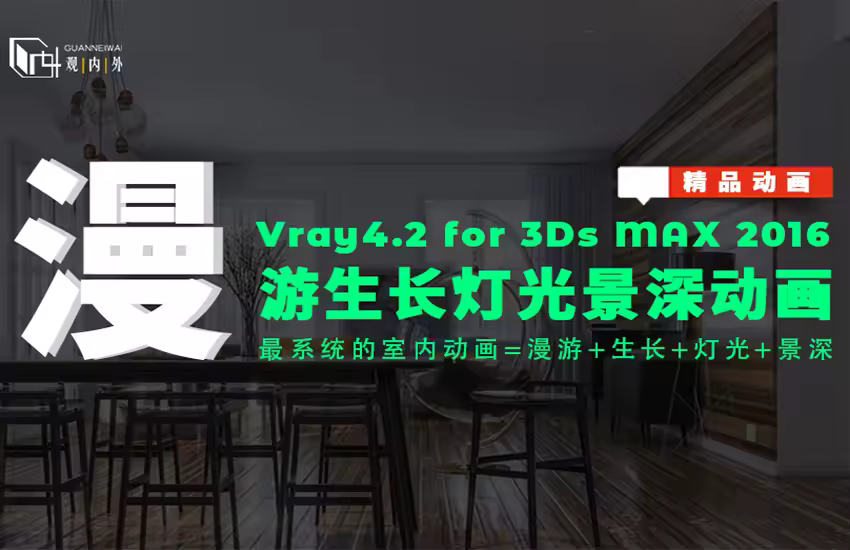 3DMAX VR漫游生长灯光景深动画教程