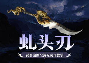 《虬头刃》中国风武器原画设计
