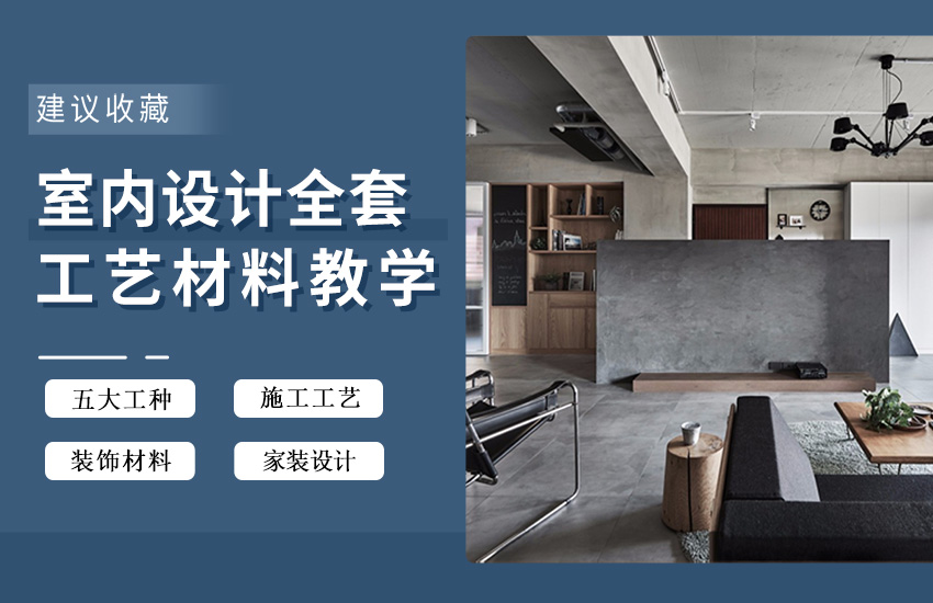 家装设计全套施工工艺流程与装饰材料详解