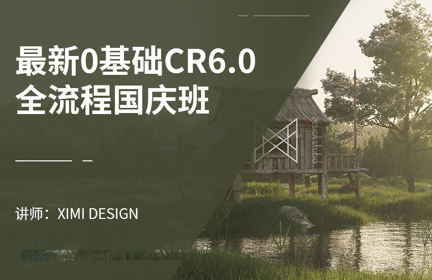 最新0基础CR6.0全流程国庆班