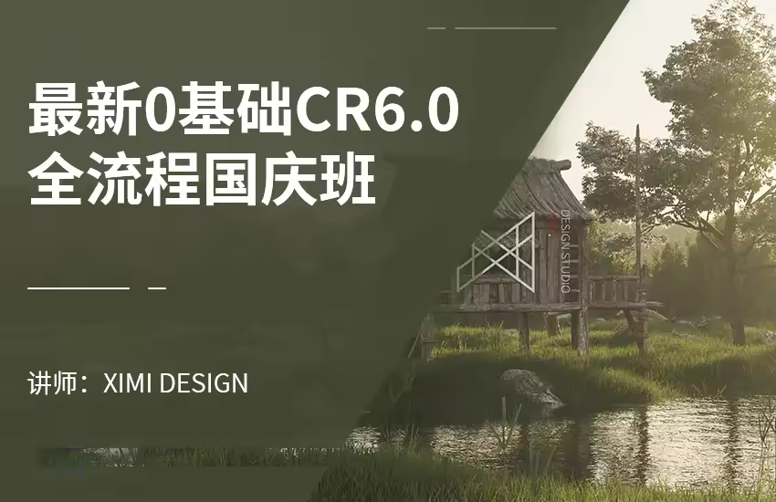 最新0基础CR6.0全流程国庆班