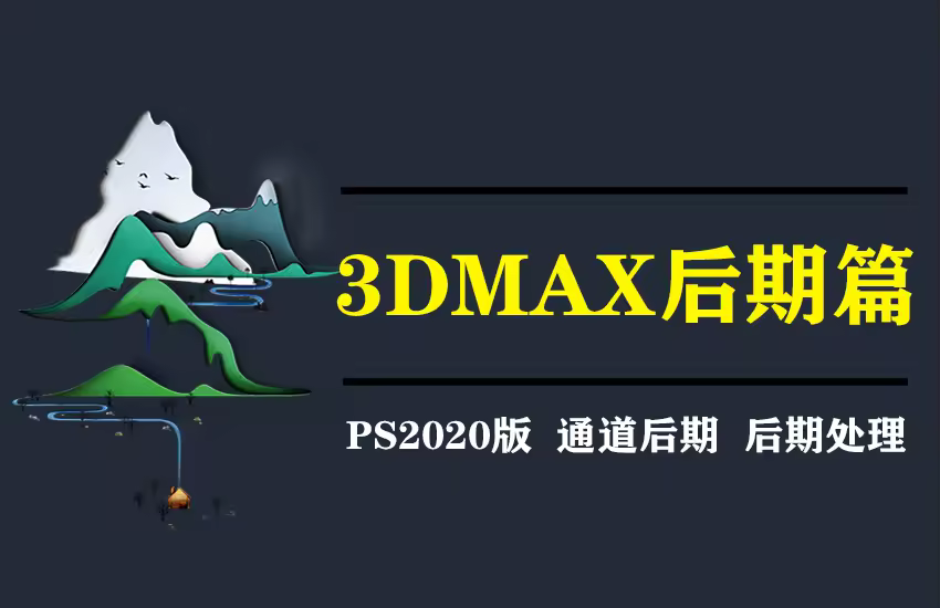 3dmax2020效果图PS后期处理