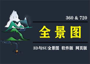 全套图效果图3dmax全景图sketchup全景