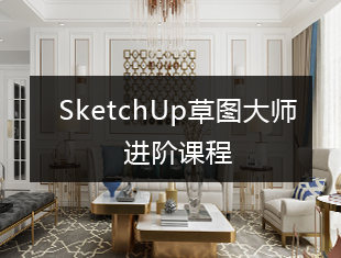 SketchUp草图大师进阶教程