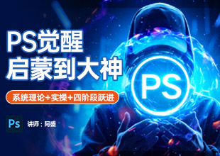 PS觉醒启蒙到大神