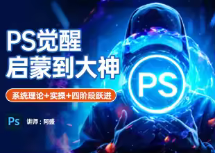 PS觉醒启蒙到大神