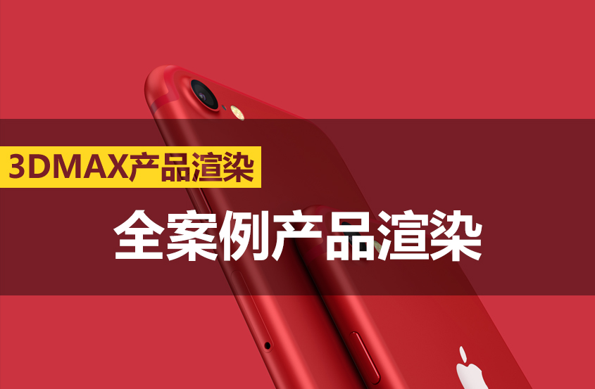 3DMAX+VRAY产品全案例渲染精品课程