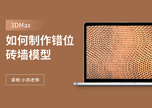 如何利用3Dmax制作错位砖墙模型