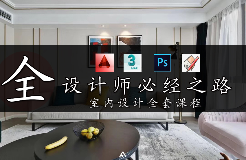 室内设计CAD+3D+PS+SU全套视频课程