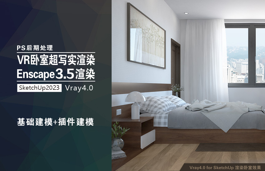 SU+VR+Enscape+PS室内设计全套教程