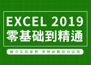 excel入门到精通全套高级课程
