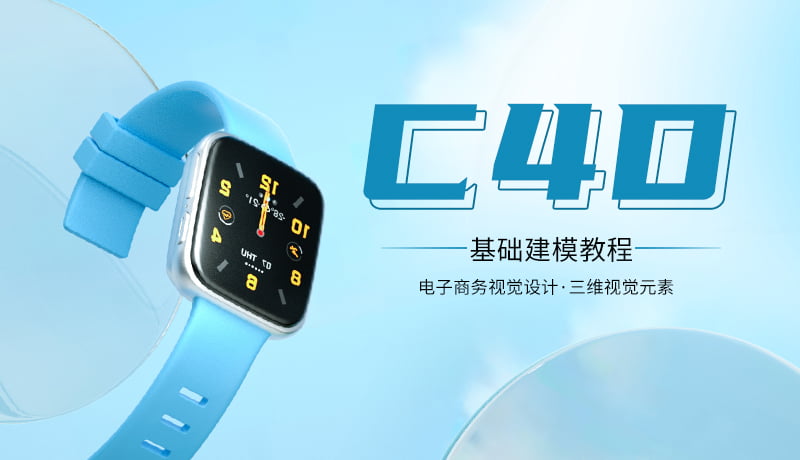 C4D电商产品设计