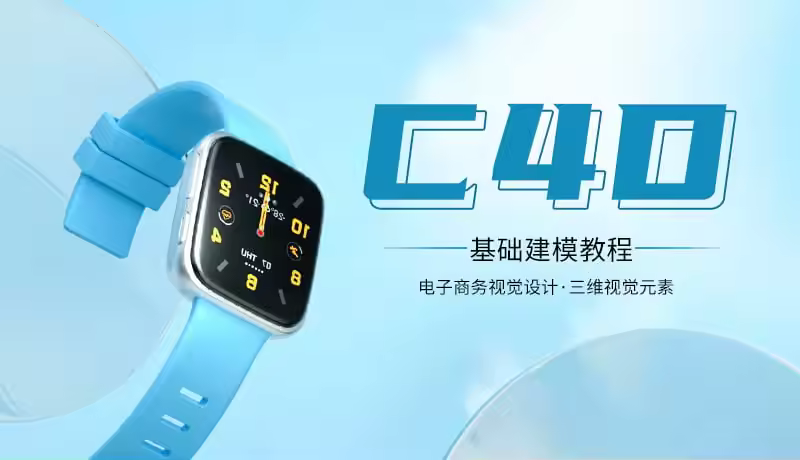 C4D电商产品设计