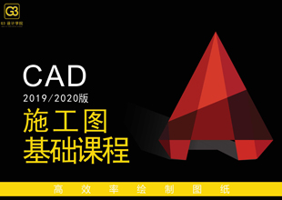 CAD2019/2020施工图基础课程